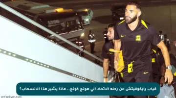 غياب رايكوفيتش عن رحلة الاتحاد إلى هونج كونج.. ماذا يشير هذا الانسحاب؟